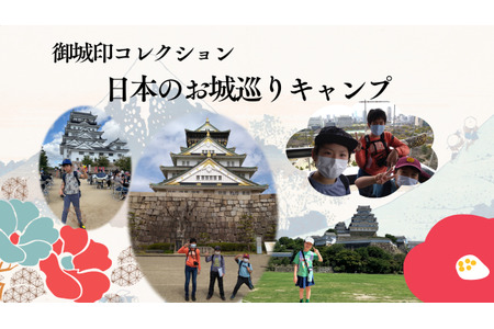 9月21日出发的“游览城堡·收集城堡印章”之旅……面向中小学生 画像