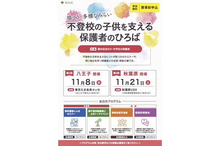 面向支持拒学儿童的家长的活动，将于11月在多摩和秋叶原举行 画像