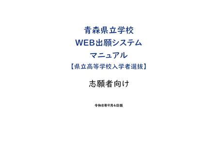 【2027年高中入学考试】青森县发布“在线报名”操作指南 画像