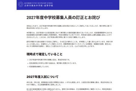 【2027年初中入学考试】吉祥寺涌水中学将招生名额修正为60人……原定为130人 画像