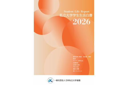 日本私立大学联盟发布《学生生活白皮书》，并推出建校75周年纪念活动 画像