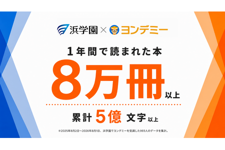 使用Yondemi服务后月均阅读量达10.4册，滨学园公布引入该服务一年的成果 画像
