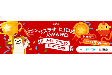 面向小学生的SDGs海报征集活动……获奖作品将在东急、相铁沿线展出 画像