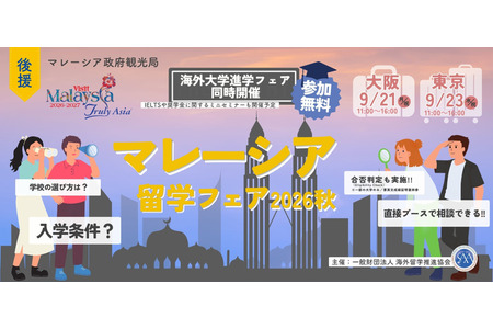 2026年秋季马来西亚留学展……9月21日大阪·9月23日东京 画像