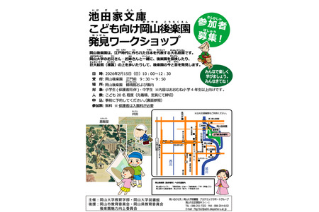 冈山大学面向儿童的「冈山后乐园探索工作坊」将于2月15日举办 画像