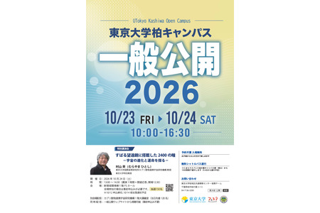 东京大学柏校区10月23日、24日向公众开放……村山齐教授还将发表关于宇宙的演讲 画像