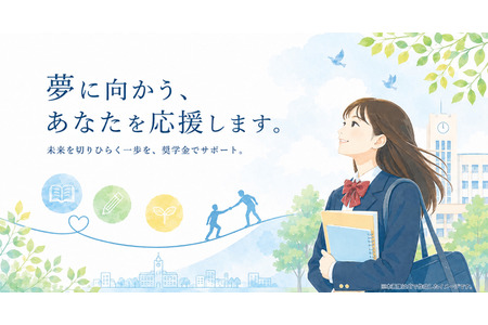 太田市面向大学生提供无需偿还的奖学金……向50人发放每年60万日元 画像