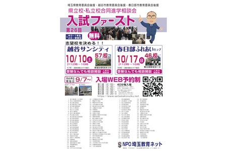 【高中入学考试】埼玉升学咨询会“入学考试优先” 越谷10月10日・春日部10月17日 画像