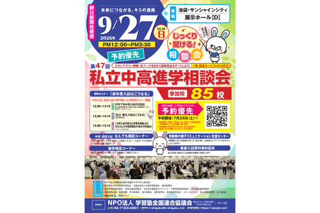 【初中升学考试】【高中升学考试】明大世田谷、法政国际等85所学校“东京地区”私立初高中升学咨询会 9月27日 画像