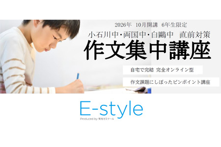 【2027年初中入学考试】东京都立小石川、白鸥、两国“作文强化课程”在线班 画像