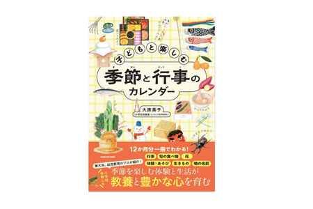 【小学入学考试】【初中入学考试】新书《与孩子一起享受的季节与节日日历》，带您按月了解季节性活动和时令美食 画像