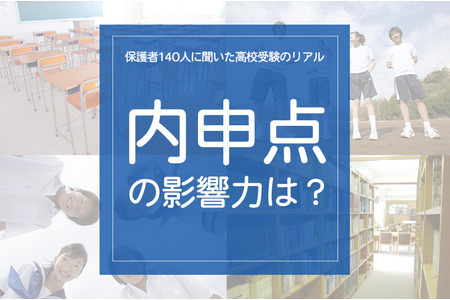 对140名家长的调查揭示了高中入学考试的真实情况：“校内成绩的影响力有多大？” 画像