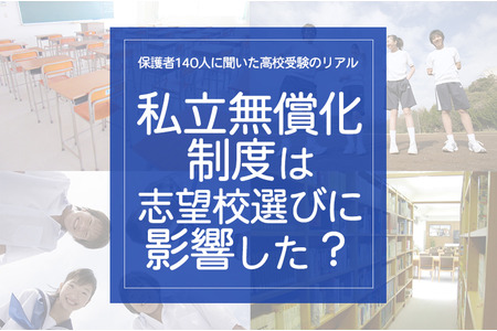 对140名家长的调查揭示了高中入学考试的真实情况：“私立学校免学费制度是否影响了志愿学校的选择？” 画像