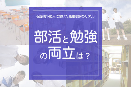对140名家长的调查：高中入学考试的真实情况——“如何兼顾社团活动和学习？” 画像