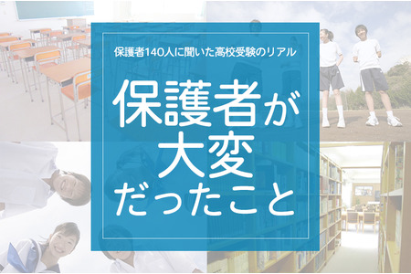 对140名家长的调查：高中入学考试的真实情况——“家长最辛苦的事情” 画像