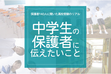 对140名家长的调查：高中入学考试的真实情况——“想对初中生家长说的话” 画像