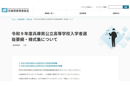 【2027年高中入学考试】兵库县公立高中，第一志愿加分20～30分……公布招生简章及申请表格 画像