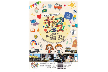 【2026年白银周】亲子同乐的体验型活动“KIDS FES in 埼玉” 9月26日、27日 画像