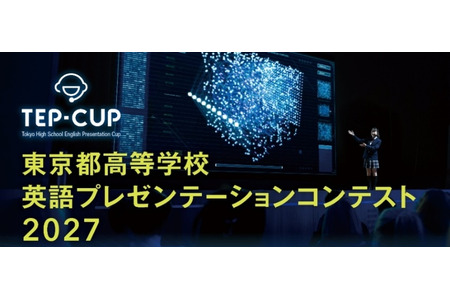 高中生用英语畅想未来东京 “TEP-CUP” 9月24日开始招募 画像