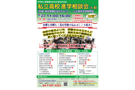 【高中入学考试】9月23日在柏市举办私立高中升学咨询会……9月12日起开放额外场次预约 画像