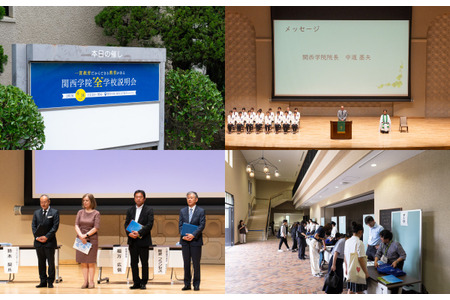 关西学院首次举办全校说明会……教育一线人士畅谈“一贯教育的魅力与未来” 画像