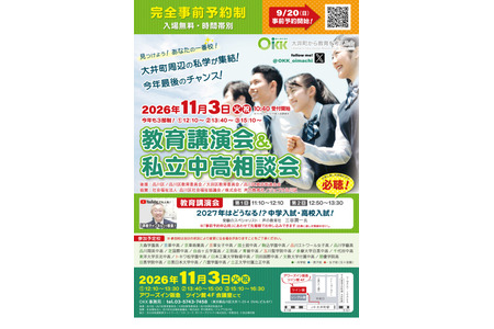 【初中入学考试】【高中入学考试】26所私立初高中“OKK咨询会”将举办三谷先生的演讲……9月20日开始受理报名 画像