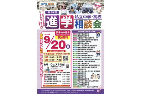 暂定 【初中入学考试】【高中入学考试】埼玉升学咨询会9月20日川越举办，另设一对一咨询 画像