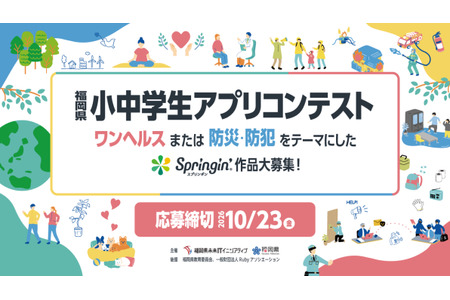 福冈县中小学生应用程序大赛……主题为“同一健康”、“防灾与防罪” 画像