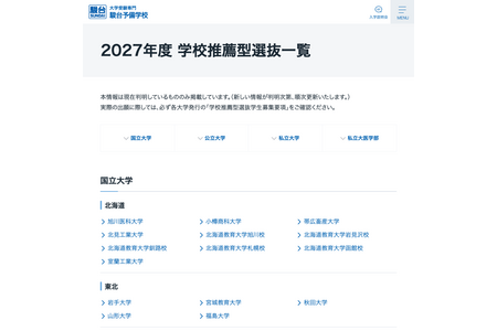 【2027年大学入学考试】学校推荐型选拔、国立、公立及私立大学名单公布……骏台 画像