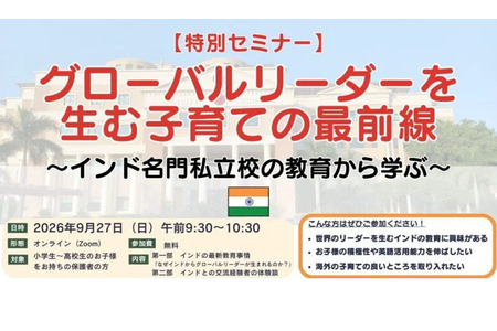 培养全球领导者的育儿之道……面向家长的免费研讨会 9月27日 画像