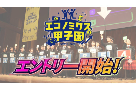 冠军奖品是纽约研修之旅……面向高中生的“经济学甲子园”现正招募参赛者 画像