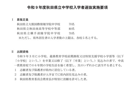 【2027年初中入学考试】秋田县立初中，考试日期为12月19日……3所学校共招收220人 画像