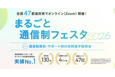 【高中入学考试】通信制高中在线联合说明会将于10月17日开始……面向全国 画像