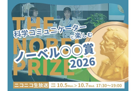 2026年诺贝尔奖，日本科学未来馆将于10月5日至7日连续三晚进行直播 画像