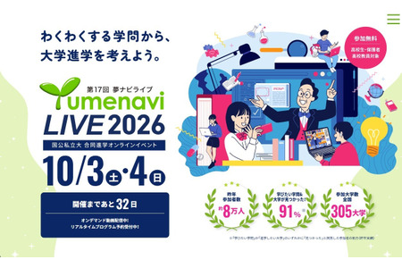 300所国立、公立及私立大学将参加“梦导航直播2026”，10月3日至4日在线举办 画像