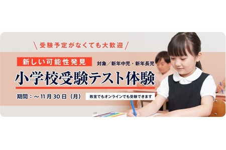 【小学入学考试】面试和实操能力也会被评估……Child Eyes的适应性测试 画像