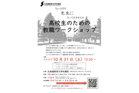 北海道教育大学札幌校区将于10月31日举办面向高二学生的教师职业工作坊 画像