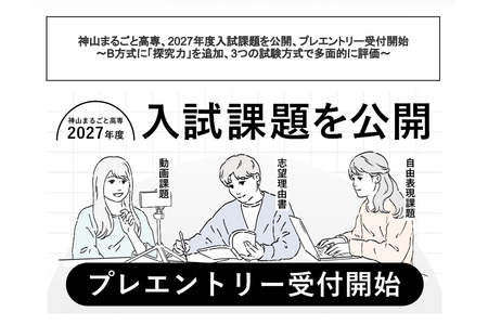 【2027年高中入学考试】神山综合高专公布入学考试题目……B方案新增“探究能力”考核 画像