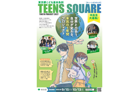 东京都面向初中和高中生的招募活动，由十几岁青少年参与的国际交流……10月13日截止 画像