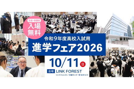 【高中入学考试】东京、神奈川120所学校参与，升学博览会将于10月11日举行 画像