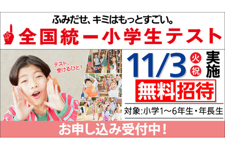 全国统一小学生测试将于11月3日举行，大班至小学六年级学生可免费参加……现正接受报名 画像