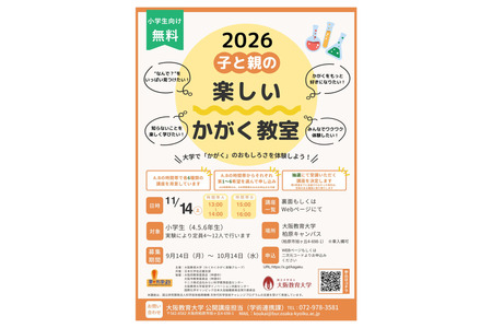 大阪教育大学“趣味科学课堂”将于11月举办，面向中小学生 画像