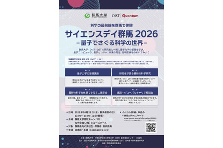 群马大学将于10月28日举办面向高中生的“科学日”活动……领略量子世界 画像