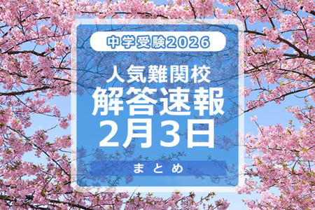 【2026年中学入学考试】答案速报信息（2/3版）浅野中学、庆应中等部、筑波大学附属中学等 画像