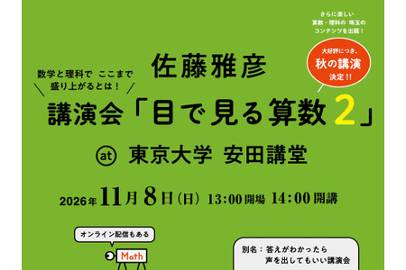 《毕达哥拉斯开关》制作人佐藤雅彦的《用眼睛看数学2》将于11月8日播出 画像