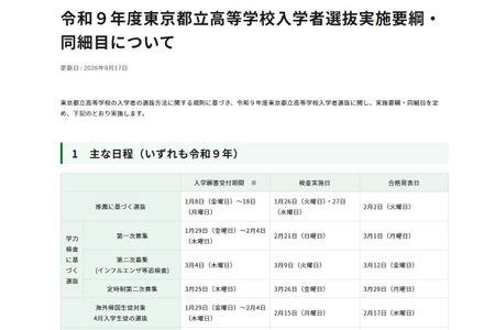 【2027年高中入学考试】公布东京都立高中选拔细则……引入不计入学业成绩的“10:0”制度 画像