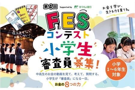 招募小学生评委，将在11个地区举办“FES大赛” 画像