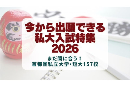 【2026年大学入学考试】现可报名的大学：首都圈157所私立大学招生信息 画像