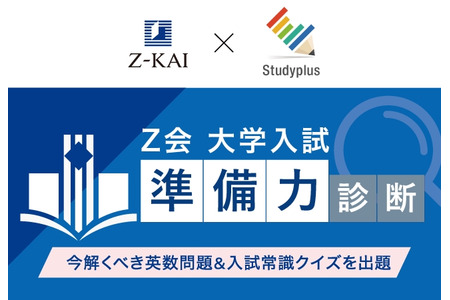 【大学入学考试】通过学习管理应用诊断备考能力…Z会与StudyPlus合作 画像