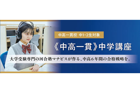 面向初中二年级学生的中学至高中一贯制学校课程，河合塾Manabis将于3月开课 画像